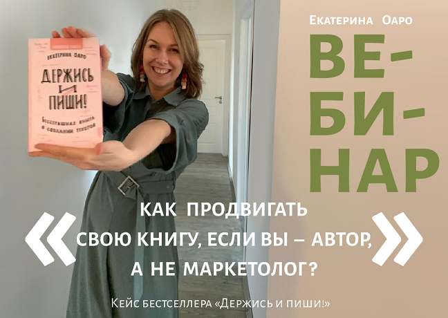 [Екатерина Оаро] Вебинар «Как продвигать свою книг_0.png